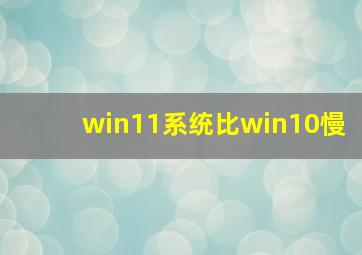 win11系统比win10慢