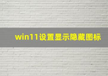 win11设置显示隐藏图标