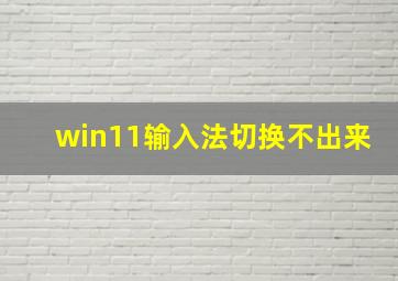 win11输入法切换不出来