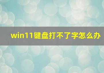 win11键盘打不了字怎么办