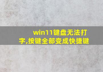 win11键盘无法打字,按键全部变成快捷键