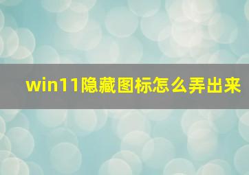 win11隐藏图标怎么弄出来