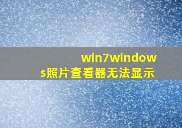 win7windows照片查看器无法显示