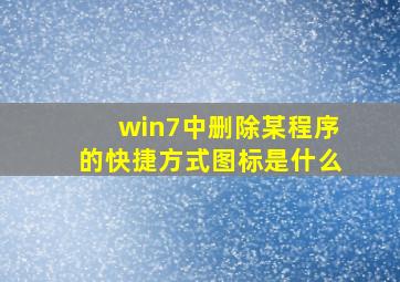 win7中删除某程序的快捷方式图标是什么