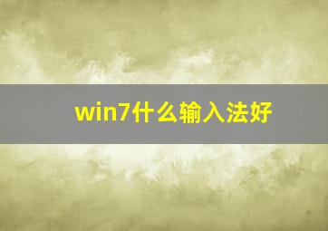 win7什么输入法好