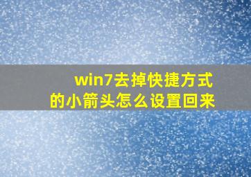 win7去掉快捷方式的小箭头怎么设置回来