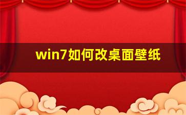 win7如何改桌面壁纸