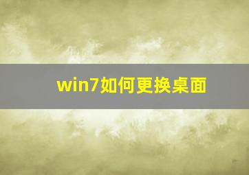 win7如何更换桌面