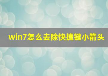 win7怎么去除快捷键小箭头