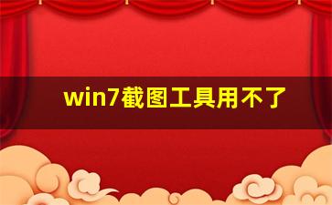 win7截图工具用不了