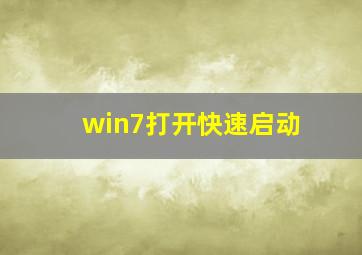 win7打开快速启动