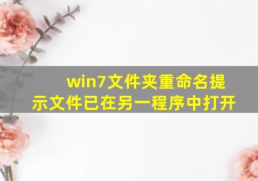 win7文件夹重命名提示文件已在另一程序中打开