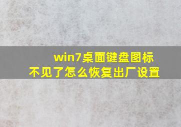 win7桌面键盘图标不见了怎么恢复出厂设置