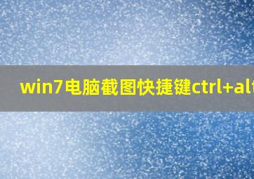 win7电脑截图快捷键ctrl+alt+