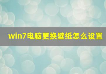 win7电脑更换壁纸怎么设置