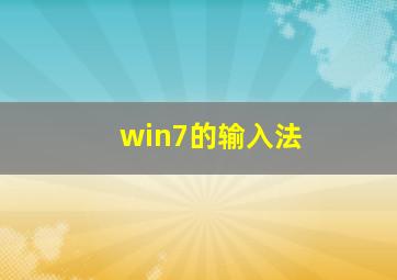 win7的输入法