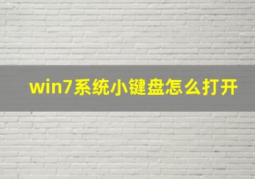 win7系统小键盘怎么打开