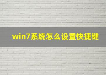 win7系统怎么设置快捷键