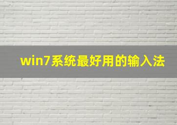 win7系统最好用的输入法