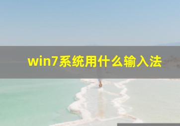 win7系统用什么输入法