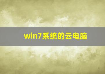 win7系统的云电脑