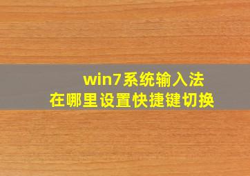 win7系统输入法在哪里设置快捷键切换