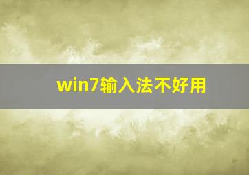 win7输入法不好用