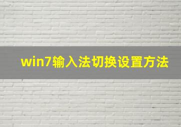 win7输入法切换设置方法