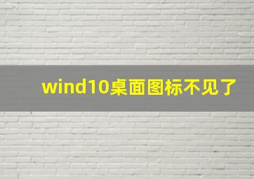 wind10桌面图标不见了