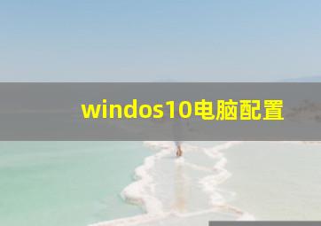 windos10电脑配置