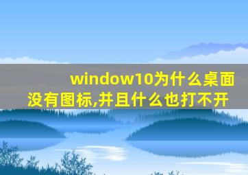 window10为什么桌面没有图标,并且什么也打不开