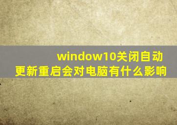 window10关闭自动更新重启会对电脑有什么影响