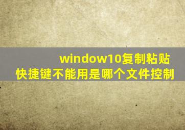 window10复制粘贴快捷键不能用是哪个文件控制