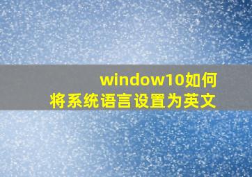 window10如何将系统语言设置为英文