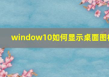 window10如何显示桌面图标