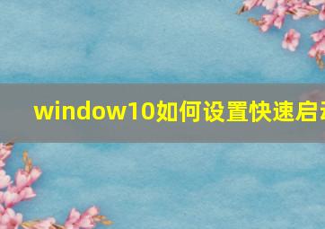 window10如何设置快速启动