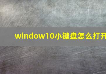 window10小键盘怎么打开