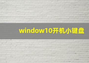 window10开机小键盘