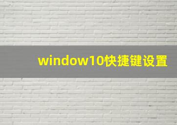 window10快捷键设置