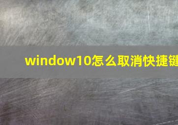 window10怎么取消快捷键