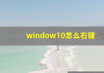 window10怎么右键