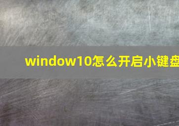 window10怎么开启小键盘