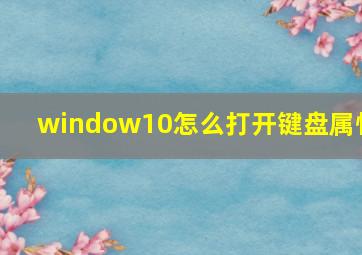 window10怎么打开键盘属性