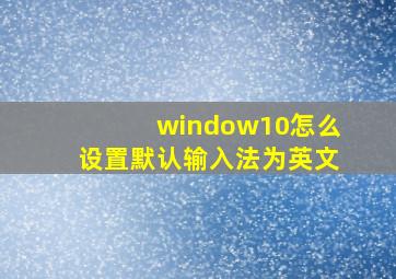 window10怎么设置默认输入法为英文