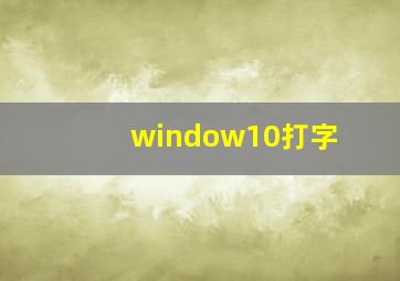 window10打字