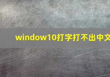 window10打字打不出中文