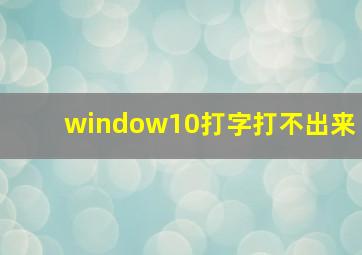 window10打字打不出来