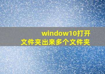 window10打开文件夹出来多个文件夹