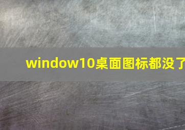 window10桌面图标都没了