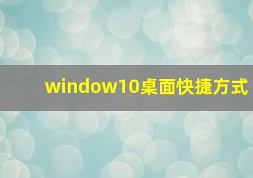 window10桌面快捷方式